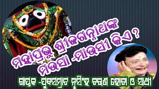 ମହାପ୍ରଭୁ ଶ୍ରୀଜଗନ୍ନାଥଙ୍କ ମଉସା- ମାଉସୀ କିଏ//ଗାୟକ -ଯୁବସମ୍ରାଟ ନୃସିଂହ ଚରଣ ହୋତା ଓ ସାଥୀ