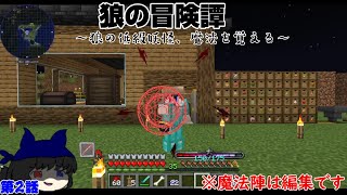 【Maincraft】 狼の冒険譚 part2 ～狼の低級妖怪、魔法を覚える～