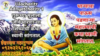 Lilacharitr Adnyatcharitr 1।गुरूच्या मुलाला जीवे मारणाऱ्या शिष्याची कथा स्वामी सांगतात.