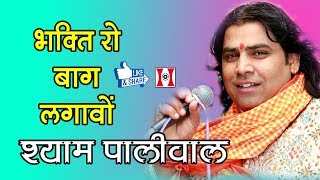 Shyam Paliwal | Bhakti Ro Bag Lagawo | भक्ति रो बाग लगाओ | Varai Maa Jalera Khurd Live 2017