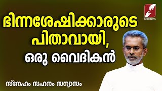 ഭിന്നശേക്ഷിക്കാരുടെ പിതാവായി ഒരു വൈദികൻ  | Sneham Sahanam Sanyasam | Goodness Tv |