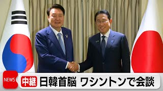 日韓首脳会談　露朝パートナーシップに日米韓が緊密に連携し対応