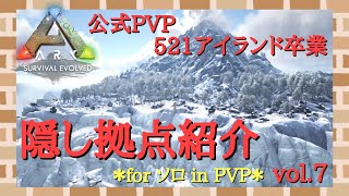 隠し拠点紹介 #14【ARK Survival Evolved】【PS5】【公式PVP】【The Island】【ソロ】