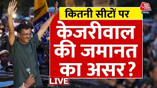 Arvind Kejriwal Gets Bail: 22 दिन की रिहाई से कितना बदल जाएगा चुनाव? | Lok Sabha Election 2024