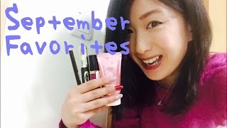 September Favorites! 9月のお気に入りのコスメ