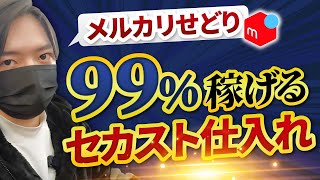 【メルカリせどり】せどり初心者でも99％稼げるセカスト仕入れ！！