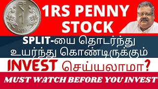 1 RS PENNY STOCK | SPLIT-யை தொடர்ந்து உயர்ந்து கொண்டிருக்கும் STOCK | MUST WATCH BEFORE YOU INVEST