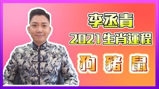 李丞責2021生肖運程(狗、豬、鼠)