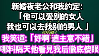 新婚夜老公和我約定：他可愛別的女人，我也可去找別的男人。我笑道：「好啊！不錯！」哪料隔天他看見我後徹底傻眼了#情感故事#中老年頻道 #幸福人間