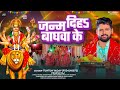 audio।जन्म दिहा बाघवा के । tuntun yadav prabha raj।janam diha baghwa ke।new devigeet 2024