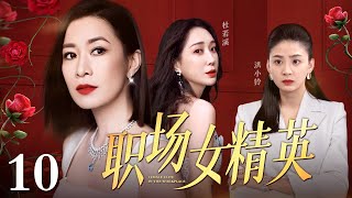 【好看的电视剧】职场女精英 10 | 丈夫出轨闺蜜，佘诗曼遭遇家庭事业双危机，女强人力挽狂澜重回巅峰（佘诗曼 / 杜若溪 / 洪小铃 / 严屹宽）