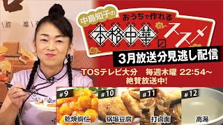 【見逃し配信】中島知子のおうちで作れる本格中華のススメ　2021年3月放送