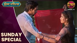 Prem Leeela | Sunday Special  | 22 December 2024 #newepisode  |Dangal TV