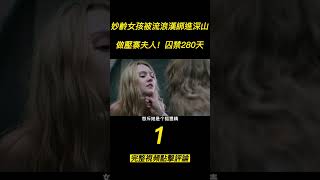 《伊麗莎白斯馬特》（1）妙齡女孩被流浪漢綁進深山做壓寨夫人！囚禁280天！#shorts #電影解說 #電影速看 #推薦影片 #推薦電影 #電影#懸疑電影