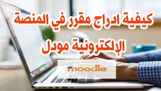 شرح مبسط وسهل لكيفية ادراج مقرر (درس، مقياس) على المنصة الالكترونية مودل moodle