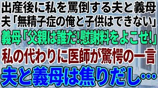 【スカッと感動】出産直後に私を罵倒する夫と義母。夫「無精子症の俺と子供はできん!」義母「父親は誰だ！離婚させる！」唖然とする私の代わりに医師が驚愕の一言→夫と義母は焦りだし【修羅場】