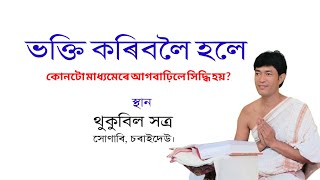 থুকুবিল সত্ৰ সোণাৰি , চৰাইদেউ । part3 @জ্যোতিময়Jyotimoy