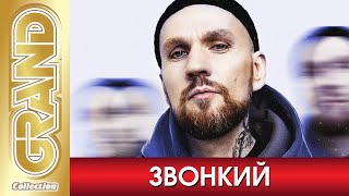 ЗВОНКИЙ - Лучшие песни любимых исполнителей (2020) * Все хиты * Дуэты * Remix * GRAND Collection 12+