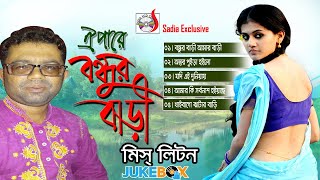 Oi Pare Bondur Bari | ঐপারে বন্ধুর বাড়ি | Miss Liton | Audio Jukebox | Bangla Song | Sadia Vcd