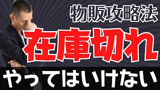 【物販初心者】在庫切れ無しで中国の大型連休を攻略する方法【ヤフーショッピング｜楽天｜Amazon】