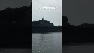 2018横須賀軍港巡り