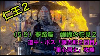 【仁王２】（５９）夢路篇～醍醐の花見２　道中・ボス「藤吉郎2回目」「果心居士」攻略