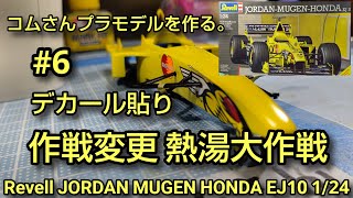 #Revell JORDAN MUGEN HONDAEJ10 1/24 #6 デカール貼り 作戦変更　熱湯大作戦