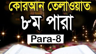 তারাবীহ ৮ম পাড়া. হাফেজ সাইফুল ইসলাম.স্থান : বাইতুল কুদ্দুস জামে মাসজিদ,মিরপুর-১০ঢাকা।