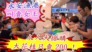 永安漁港叫賣女王~人人大搶購，一隻大花枝只賣200！