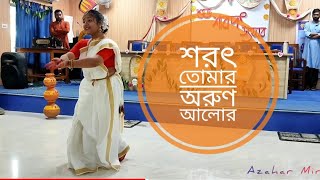Sharat Tomar Arun Alor dance performance । শরৎ তোমার অরুণ আলোর নৃত্যানুষ্ঠান