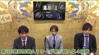 【麻雀】第36期鳳凰戦A１リーグ第５節A卓４回戦