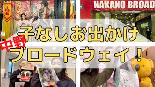 楽しすぎた！子なしお出かけIN中野ブロードウェイ😄と購入品紹介！