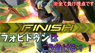 【エクバ2】フォビドゥンはこう負ける！！(全て負け視点)【EXVS2】【フォビドゥン視点】