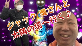 ジャック,奥さんと太陽の塔プロジェクションマッピングを見に行く♪