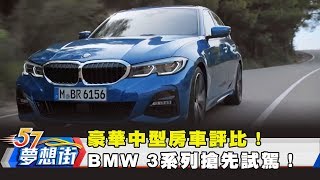 豪華中型房車評比！BMW 3系列搶先試駕！《夢想街57號 預約你的夢想》2018.12.12