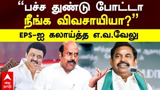 EV Velu Pressmeet | ’’பச்ச துண்டு போட்டாவிவசாயி ஆகிட முடியுமா?’’EPS-ஐ கலாய்த்த எ.வ.வேலு | EPS