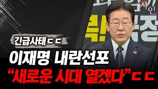 난리났다. 초 긴급사태! 이재명 결국 폭탄회견ㄷㄷㄷ거의 내란선포 시전함! 난리난 현장영상 포함