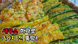 새우소 하나로 깻잎전, 고추전, 동그랑땡 만들기 👩 명절전은 이걸로 준비하세요