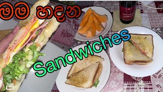 Sandwiches මගේ විදියට 🥪😋 dinner එකටත් මරු👌හරිම ලේසියි 😋 #srilanka #italy #sandwichrecipe