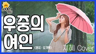 우중의 여인 – 오기택 cover 정통트로트 가수 지혜 커버송 62탄!^^