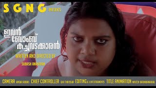 ഇവൻ ബോംബ് കച്ചവടക്കാരൻ  Malayalam short film  2022 | Subash Ananthan | Giri Thrissur