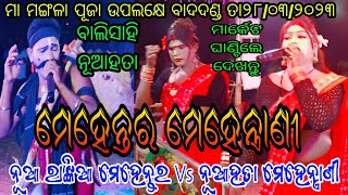 ନୂଆ ରାଙ୍କିଆ ମେହେନ୍ତର Vs ନୂଆହତା ମେହେନ୍ତ୍ରାଣୀ // ସ୍ଥାନ - ଵାଲୀସାହି ନୂଆହତା //ମଙ୍ଗଳା ପୂଜା ଉପଲକ୍ଷେ ବାଦଦଣ୍ଡ