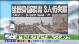 坐復航機身斷裂處 3乘客仍失蹤