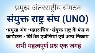 UNO । संयुक्त राष्ट्र संघ । United Nations & It's Agencies । UNO Imp Questions । #uno,