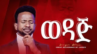 መዳኔ ይገርመኛል || ዘማሪ አዲስ || ድንቅ የአምልኮ ጊዜ || DELIVERANCE TV WORLDWIDE 2024