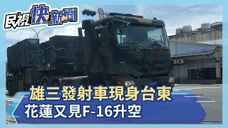 雄三發射車現身台東 花F-16機群升空－民視新聞