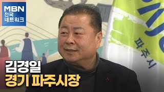 [네트워크 특별대담] 김경일 경기 파주시장 \