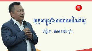 យុទ្ធសាស្ត្រនៃភាពជាមេដឹកនាំគំរូ | បណ្ឌិត​ : អោម សេង បូរ៉ា