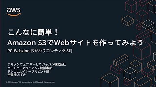 こんなに簡単！AmazonS3でWebサイトを作ってみよう！