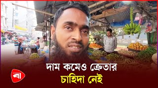 আগের থেকে কম দামে বিক্রি হচ্ছে সবজি | Bazar Dor | Protidiner Bangladesh